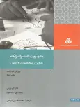 مدیریت استراتژیک؛ تدوین ، پیاده سازی وکنترل نویسنده پیرس ترجمه محمد حسین بیرامی
