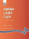سیستم های اطلاعاتی مدیریت نویسنده جواد کار ترجمه احمد سرداری