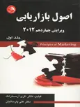 اصول بازاریابی 2012 جلد اول نویسنده فیلیپ کاتلر ترجمه علی پارسائیان
