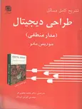 تشریح کامل مسائل طراحی دیجیتال موریس مانو