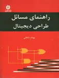 راهنمای مسائل طراحی دیجیتال ، مدار منطقی نویسنده بهنام باغانی