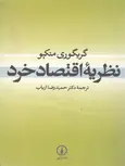 نظریه اقتصاد خرد نویسنده گریگوری منکیو ترجمه حمیدرضا ارباب