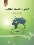 گستره اقتصاد اسلامی نویسنده حسن سبحانی
