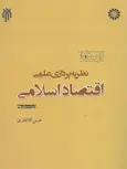 درسنامه نظریه پردازی علمی اقتصاد اسلامی نویسنده حسن آقا نظری