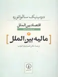 اقتصاد بین الملل 2 مالیه بین الملل سالواتوره حمیدرضا ارباب