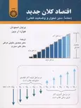 اقتصاد کلان جدبد نویسنده برایان اسنودان ترجمه منصور خلیلی عراقی و علی سوری