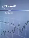 اقتصاد کلان جلد اول عباس شاکری