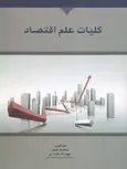 کلیات علم اقتصاد نویسنده محمد قجر