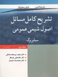تشریح کامل مسائل اصول شیمی عمومی جلد اول سیلبربرگ میرمحمد صادقی