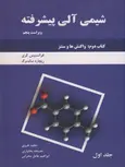 شیمی الی پیشرفته کتاب دوم واکنش ها وسنتزجلد اول نویسنده کری ترجمه مجید هروی