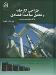 طراحی کارخانه و تحلیل مباحث اقتصادی نویسنده پیترز ترجمه مجتبی سمنانی