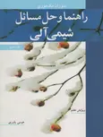 راهنما و حل مسائل شیمی آلی جلد 3 نویسنده عیسی یاوری