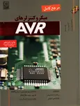 مرجع کامل میکروکنترلر های AVR نویسنده پرتوی فر