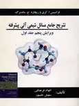 تشریح جامع مسائل شیمی آلی پیشرفته جلد 1 کری