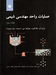 عملیات واحد مهندسی شیمی جلد دوم مک کیپ ترجمه علی اصغر حمیدی