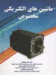 ماشین های الکتریکی مخصوص جعفر سلطانی نیاز دانش