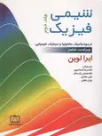 شیمی فیزیک جلد دوم لواین ترجمه اسلامپور