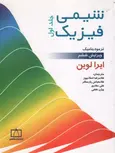 شیمی فیزیک جلد اول نویسنده لواین ترجمه اسلامپور