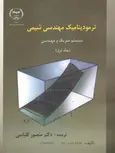 ترمودینامیک مهندسی شیمی اسمیت ون نس جلد اول ترجمه منصور کلباسی