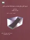 تشریح کامل مسائل مقدمه بر ترمودینامیک مهندسی شیمی جلد اول علیرضا محمدی