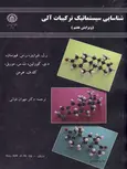 شناسایی سیستماتیک ترکیبات آلی شراینر ترجمه دکتر مهران غیاثی