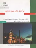 فرآیندهای پتروشیمی جلد 2 نویسنده آلن چاول ترجمه محمد حقیقی