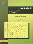 آمار و کمومتریکس برای شیمی تجزیه میلر ترجمه سید مهدی گلابی