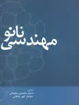 نانو مهندسی مسلم محمدی سلیمانی