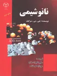 نانوشیمی سرگیف ترجمه سلیم الجواد ملاح