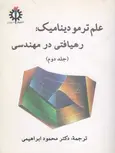 علم ترمودینامیک رهیافتی در مهندسی جلد دوم سنجل ترجمه ابراهیمی