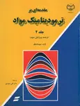 مقدمه ای بر ترمودینامیک مواد جلد دوم گاسکل ترجمه علی سعیدی