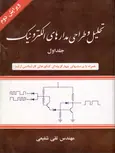 تحلیل و طراحی مدارهای الکترونیک جلد اول تقی شفیعی