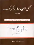 تحلیل و طراحی مدارهای الکترونیک جلد دوم تقی شفیعی