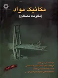 مقاومت مصالح هیبلر جلد دوم ترجمه دکتر سید محمدرضا خلیلی