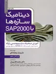 دینامیک سازه ها با SAP2000 ماریوپاز ترجمه دکتر محمدقاسم وتر