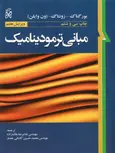 مبانی ترمودینامیک ون وایلن ترجمه ملک زاده و کاشانی حصار