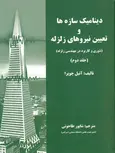 دینامیک سازه ها چوپرا جلد دوم ترجمه شاپور طاحونی