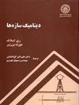 دینامیک سازه ها کلاف ترجمه گل افشانی