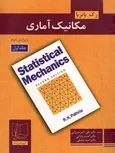 مکانیک آماری جلد 1 نویسنده پاتریا ترجمه علی اکبر میرزایی