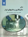 مبانی ماشینکاری و ماشینهای ابزار روید ترجمه محمدرضا افضلی