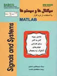 سیگنال ها و سیستم ها با استفاده از نرم افزار MATLAB بهزاد میریحیایی حسینی