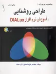 طراحی روشنایی آموزش نرم افزار DLALUX نویسنده کاوه احمدیان