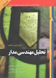 تحلیل مهندسی مدار هیت جلد دوم ترجمه عابدین واحدیان و بهزاد قهرمان