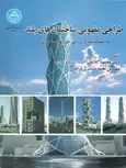 طراحی مفهومی ساختمان های بلند دکتر محمود گلابچی
