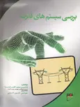 بررسی سیستم های قدرت افشارنیا انتشارات نصیر