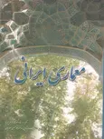 معماری ایرانی نویسنده غلامحسین معماریان