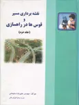 نقشه برداری مسیر و قوس ها در راهسازی جلد دوم علیرضا سلیمانی