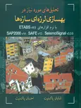 تحلیل های مورد نیاز در بهسازی لرزه ای سازه ها نویسنده شایان پاک نیت و احسان پاک نیت