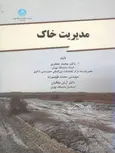 مدیریت خاک نویسنده محمد جعفری دانشگاه تهران