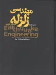 مهندسی زلزله نویسنده دکتر حسن مقدم
